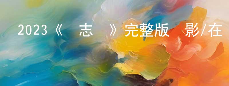 2023《雜志夢》完整版電影/在線觀看/百度云-美劇天堂 程曉偉的blog